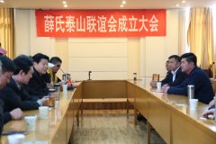 <b>薛文明被推选为薛氏泰山联谊会会长</b>