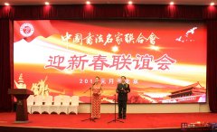 <b>中国书法名家联合会2017年迎新春联谊会</b>