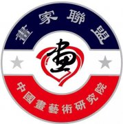 <b><b>中国画艺术研究院画家联盟在北京成立</b></b>