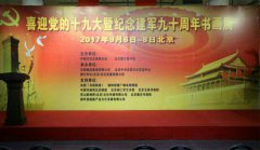 <b>迎接十九大书画展在北京国艺美术馆举行</b>