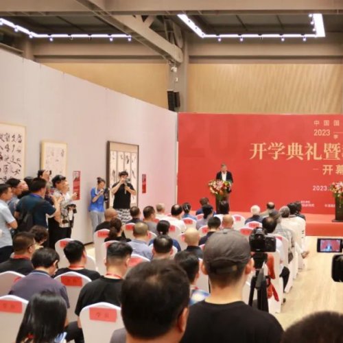 中国国家画院2023-2024学年