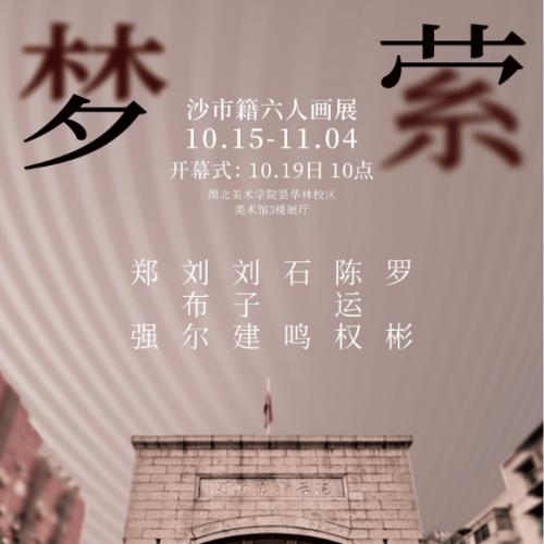 <b>“梦萦昙华—沙市籍六人画展”一个情感链接的</b>