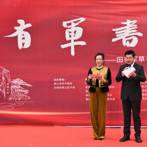<b>“有军书道”——田有军草书作品展泰山首展圆</b>